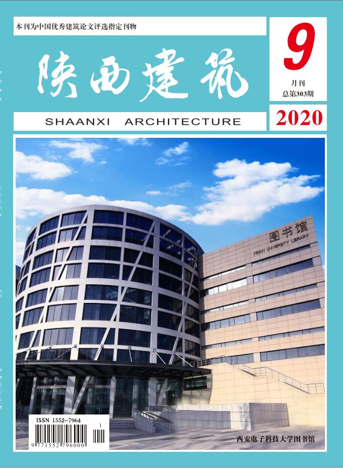 陕西建筑2020年第9期