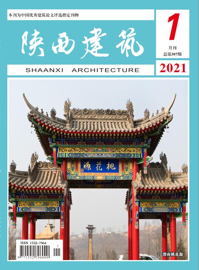 陕西建筑2021年第1期